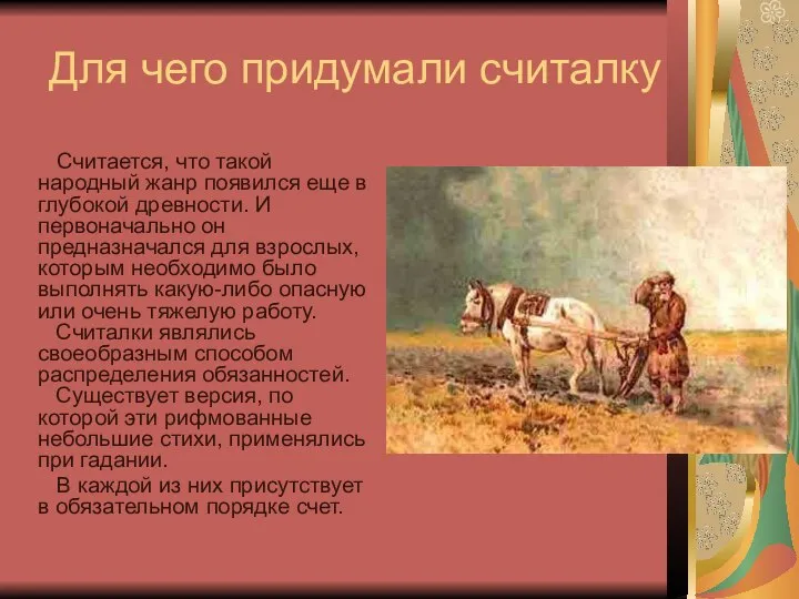 Для чего придумали считалку Считается, что такой народный жанр появился еще