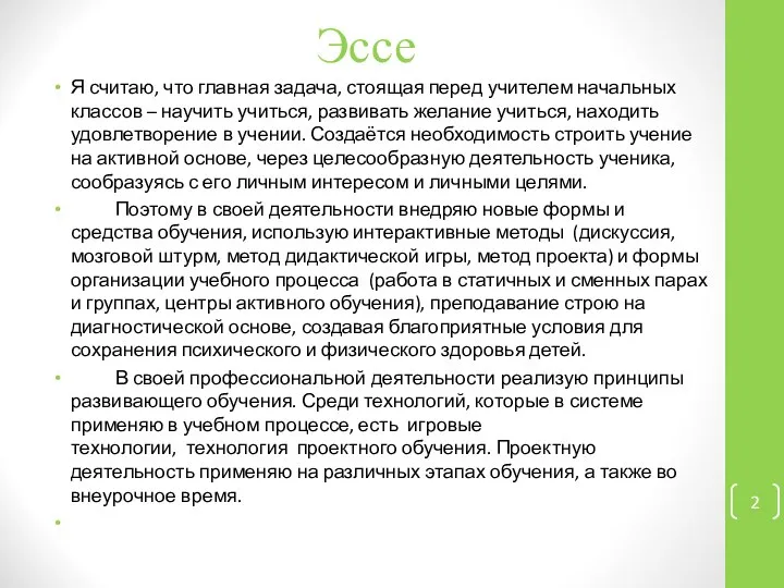 Эссе Я считаю, что главная задача, стоящая перед учителем начальных классов