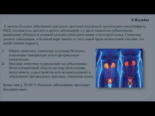 У многих больных заболевание длительно протекает под маской хронического пиелонефрита, МКБ,