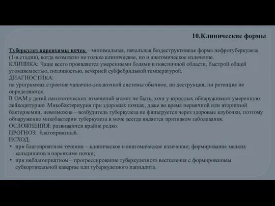 Туберкулез паренхимы почек – минимальная, начальная бездеструктивная форма нефротуберкулеза (1-я стадия),