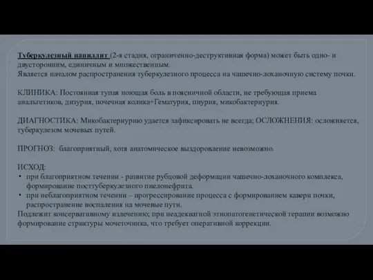 Туберкулезный папиллит (2-я стадия, ограниченно-деструктивная форма) может быть одно- и двусторонним,