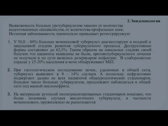 Выявляемость больных уротуберкулезом зависит от количества подготовленных специалистов, от количества профильных