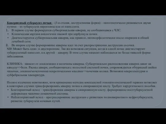 Кавернозный туберкулез почки – (3-я стадия, деструктивная форма) – патогенетически развивается