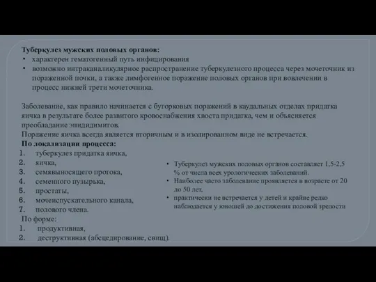 Туберкулез мужских половых органов: характерен гематогенный путь инфицирования возможно интраканаликулярное распространение