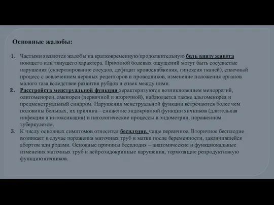 Основные жалобы: Частыми являются жалобы на кратковременную/продолжительную боль внизу живота ноющего