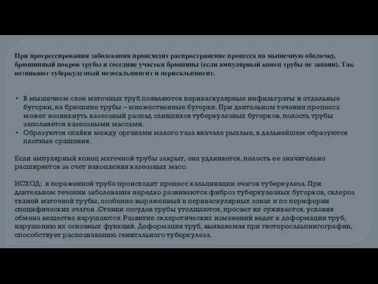 При прогрессировании заболевания происходит распространение процесса на мышечную оболочку, брюшинный покров