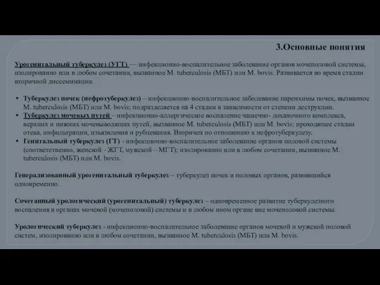 Урогенитальный туберкулез (УГТ) — инфекционно-воспалительное заболевание органов мочеполовой системы, изолированно или