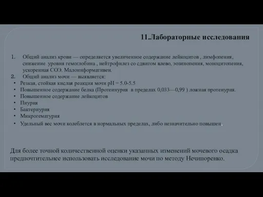 Общий анализ крови — определяется увеличенное содержание лейкоцитов , лимфопения, снижение