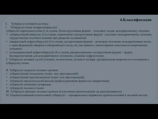 Туберкулез мочевой системы: Туберкулез почек (нефротуберкулез): туберкулёз паренхимы почек (1-я стадия,