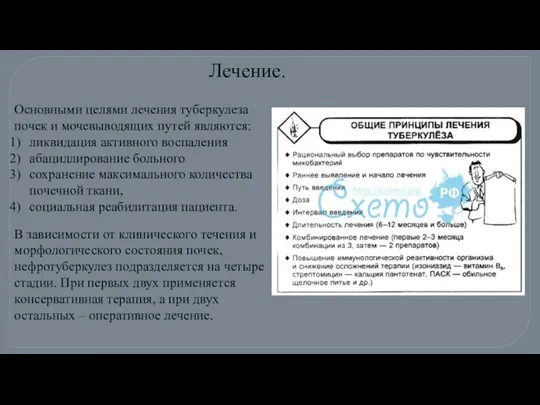 Основными целями лечения туберкулеза почек и мочевыводящих путей являются: ликвидация активного