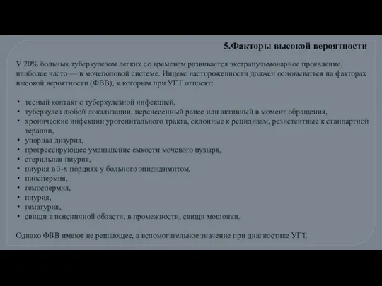 У 20% больных туберкулезом легких со временем развивается экстрапульмонарное проявление, наиболее