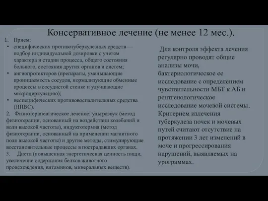 Прием: специфических противотуберкулезных средств — подбор индивидуальной дозировки с учетом характера