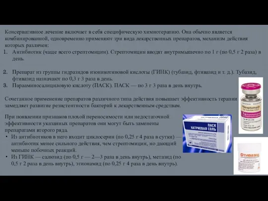 Консервативное лечение включает в себя специфическую химиотерапию. Она обычно является комбинированной,