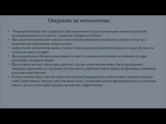 Операцией выбора при стриктурах прилоханочного отдела мочеточника является резекция пиелоуретерального сегмента