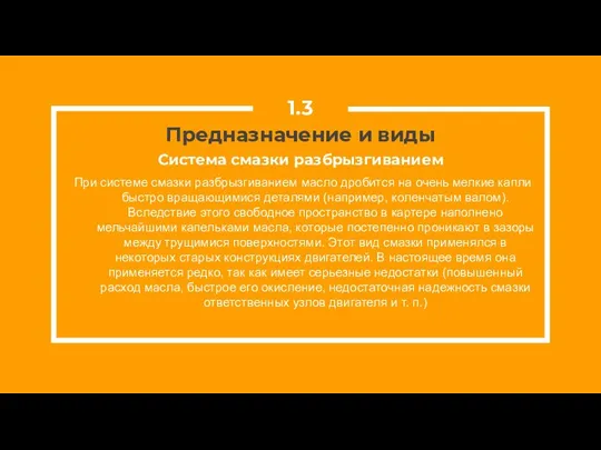 Предназначение и виды При системе смазки разбрызгиванием масло дробится на очень