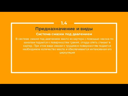 Предназначение и виды В системе смазки под давлением масло из картера