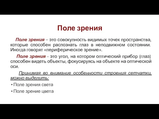 Поле зрения Поле зрения – это совокупность видимых точек пространства, которые