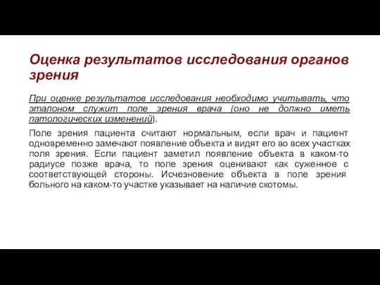 Оценка результатов исследования органов зрения При оценке результатов исследования необходимо учитывать,