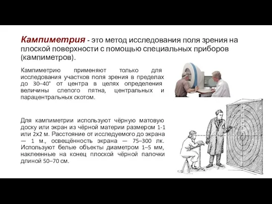 Кампиметрия - это метод исследования поля зрения на плоской поверхности с