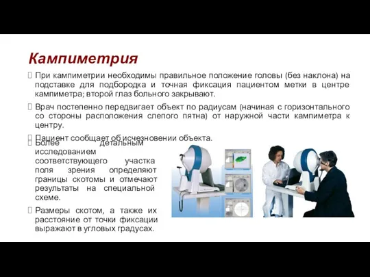 Кампиметрия При кампиметрии необходимы правильное положение головы (без наклона) на подставке