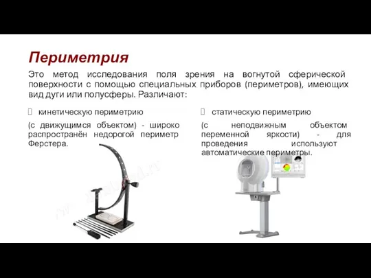 Периметрия Это метод исследования поля зрения на вогнутой сферической поверхности с