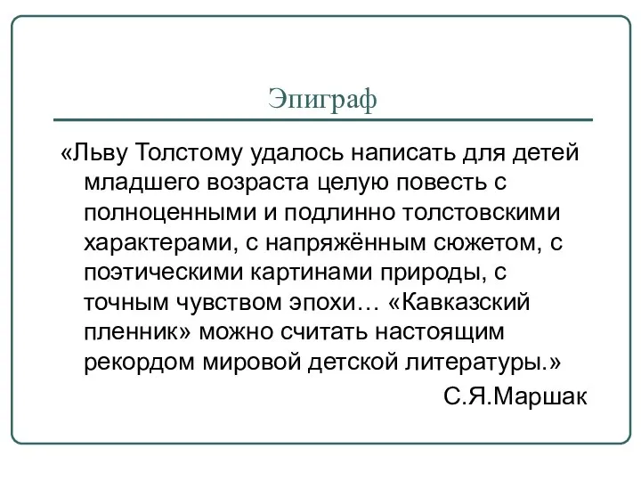 Эпиграф «Льву Толстому удалось написать для детей младшего возраста целую повесть