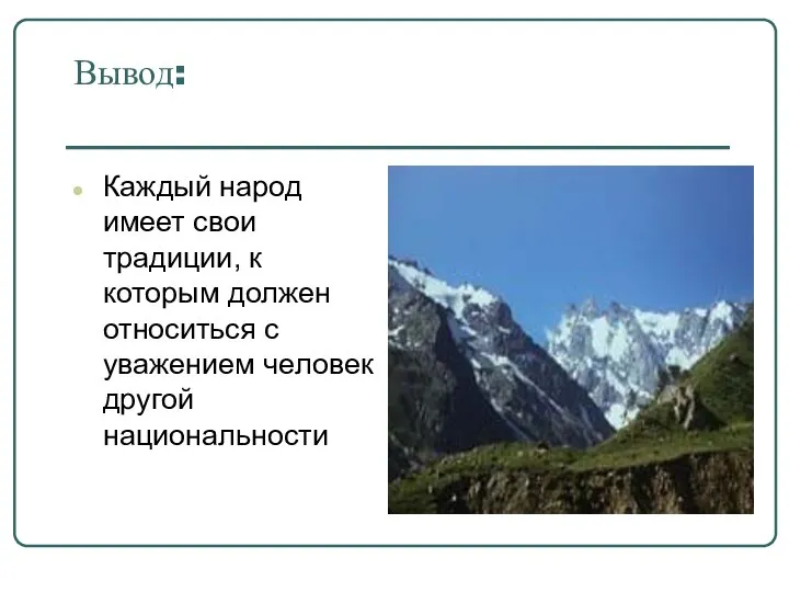 Вывод: Каждый народ имеет свои традиции, к которым должен относиться с уважением человек другой национальности