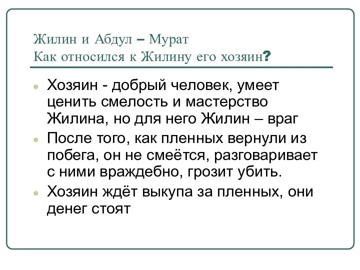 Жилин и Абдул – Мурат Как относился к Жилину его хозяин?