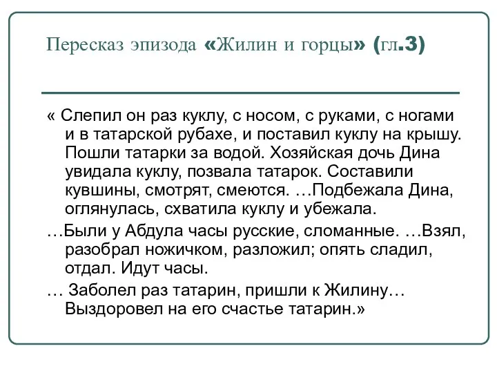 Пересказ эпизода «Жилин и горцы» (гл.3) « Слепил он раз куклу,