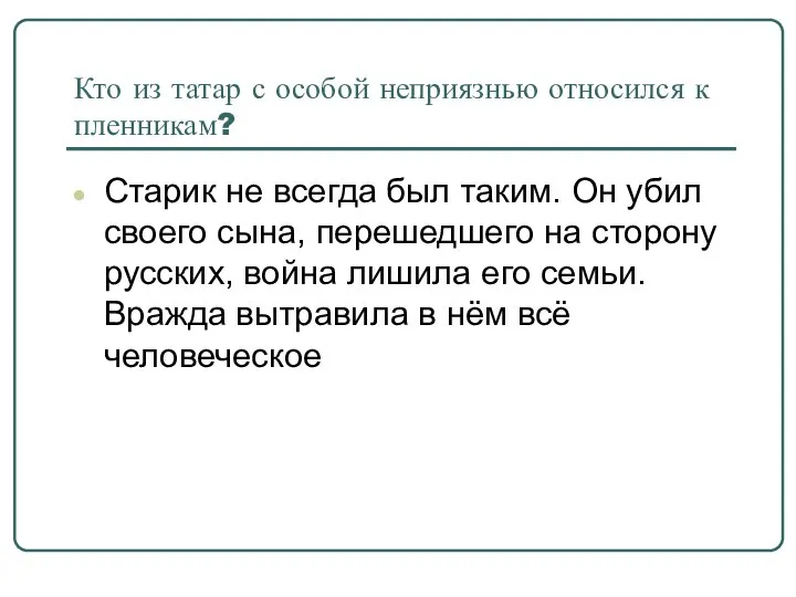 Кто из татар с особой неприязнью относился к пленникам? Старик не