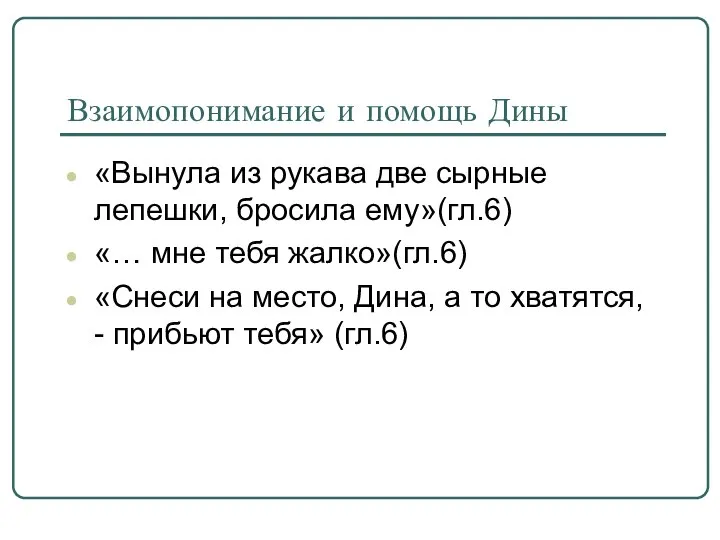 Взаимопонимание и помощь Дины «Вынула из рукава две сырные лепешки, бросила