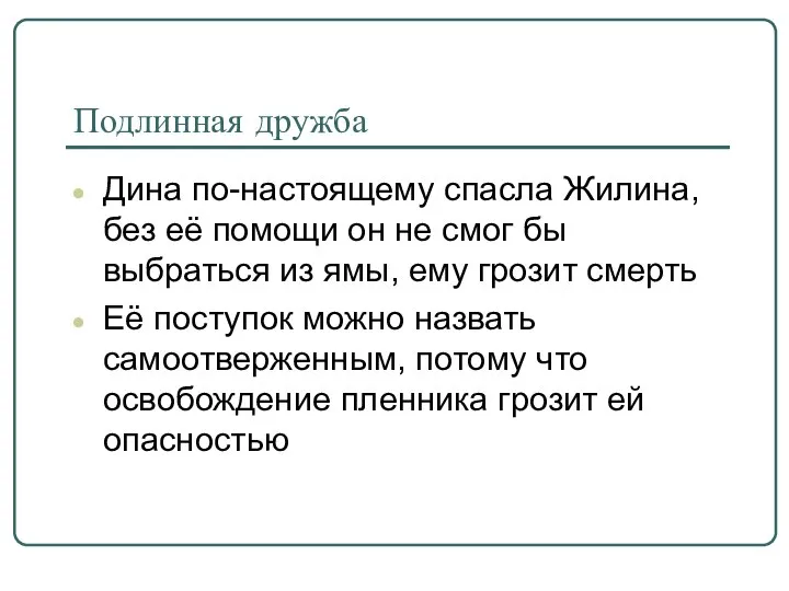 Подлинная дружба Дина по-настоящему спасла Жилина, без её помощи он не