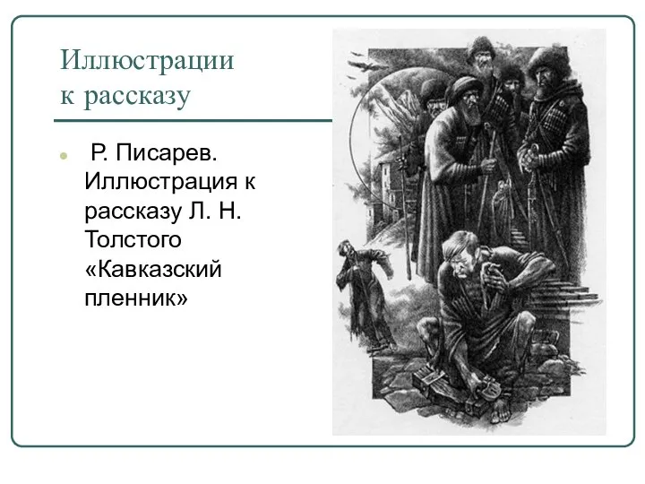 Иллюстрации к рассказу Р. Писарев. Иллюстрация к рассказу Л. Н. Толстого «Кавказский пленник»