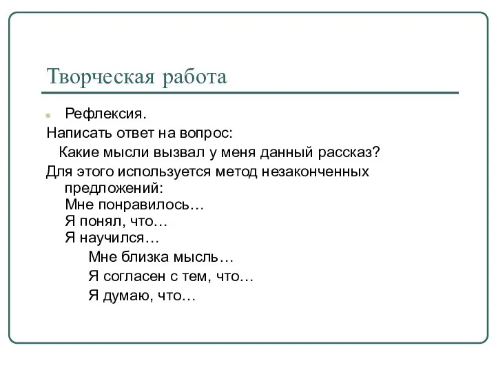 Творческая работа Рефлексия. Написать ответ на вопрос: Какие мысли вызвал у