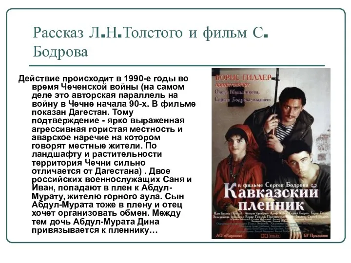 Рассказ Л.Н.Толстого и фильм С.Бодрова Действие происходит в 1990-е годы во