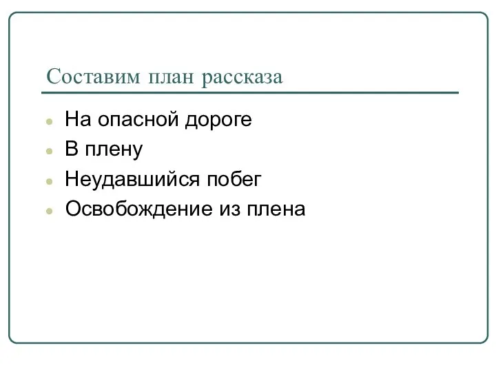 Составим план рассказа На опасной дороге В плену Неудавшийся побег Освобождение из плена