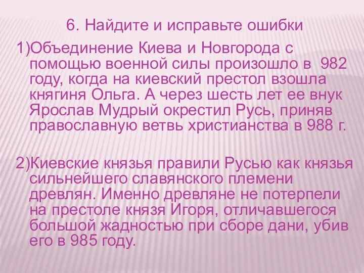 6. Найдите и исправьте ошибки 1)Объединение Киева и Новгорода с помощью