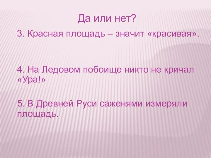 Да или нет? 3. Красная площадь – значит «красивая». 4. На