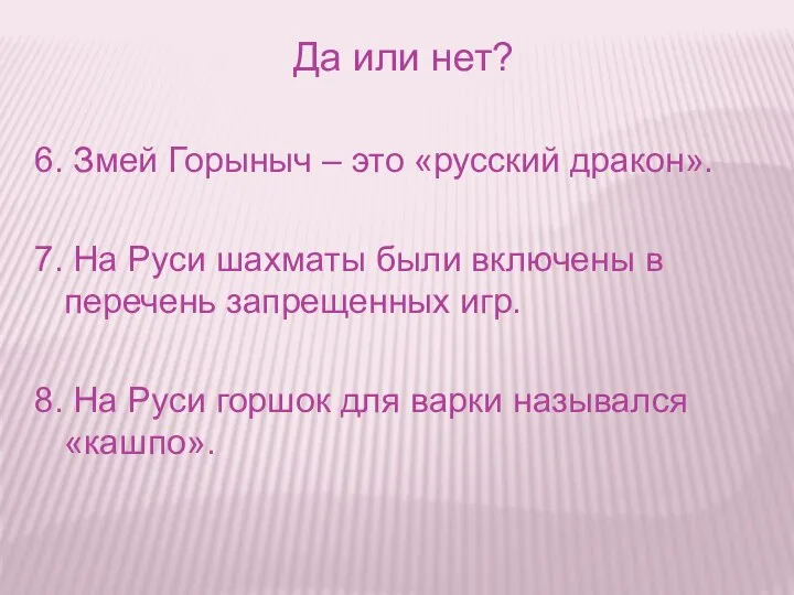 Да или нет? 6. Змей Горыныч – это «русский дракон». 7.