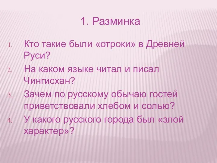 1. Разминка Кто такие были «отроки» в Древней Руси? На каком