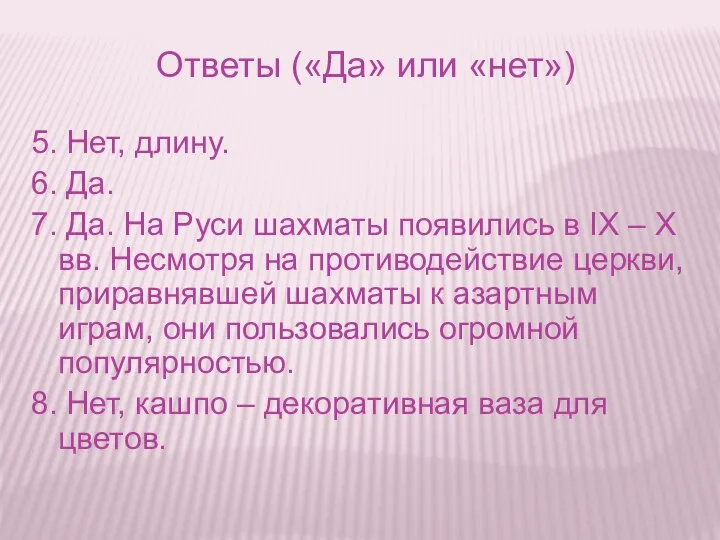 Ответы («Да» или «нет») 5. Нет, длину. 6. Да. 7. Да.