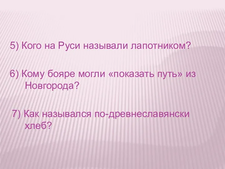 5) Кого на Руси называли лапотником? 6) Кому бояре могли «показать