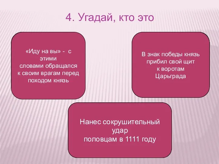 Святослав «Иду на вы» - с этими словами обращался к своим