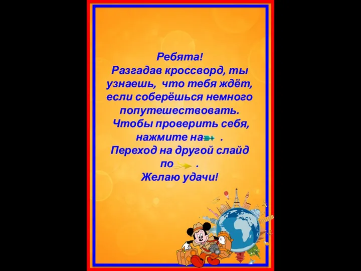 Ребята! Разгадав кроссворд, ты узнаешь, что тебя ждёт, если соберёшься немного