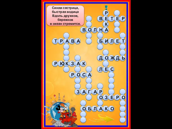 Синяя сестрица, быстрая водица Вдоль дружков, бережков в океан стремится. А