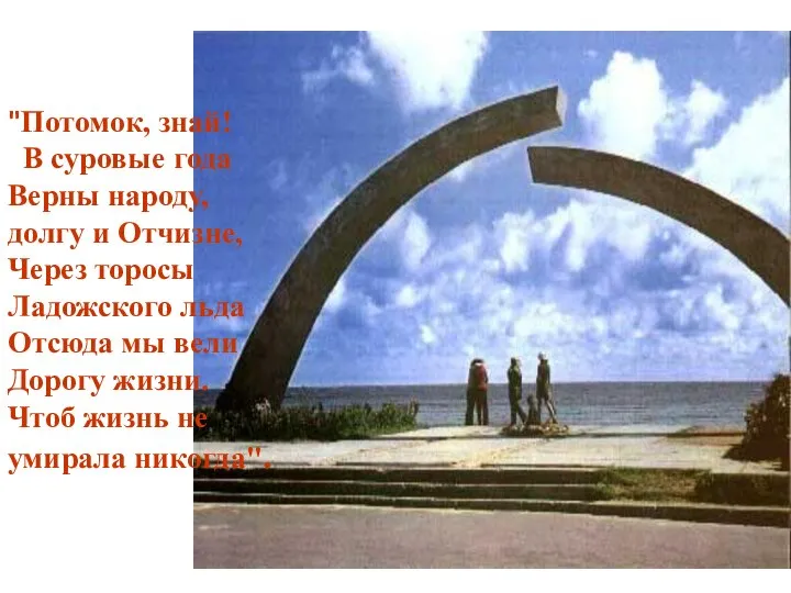 "Потомок, знай! В суровые года Верны народу, долгу и Отчизне, Через