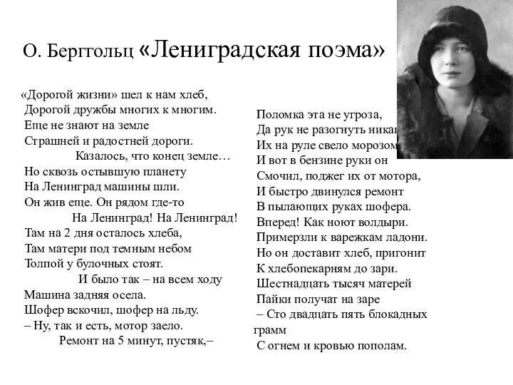 О. Берггольц «Лениградская поэма» «Дорогой жизни» шел к нам хлеб, Дорогой