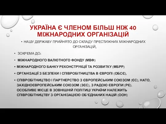 УКРАЇНА Є ЧЛЕНОМ БІЛЬШ НІЖ 40 МІЖНАРОДНИХ ОРГАНІЗАЦІЙ НАШУ ДЕРЖАВУ ПРИЙНЯТО