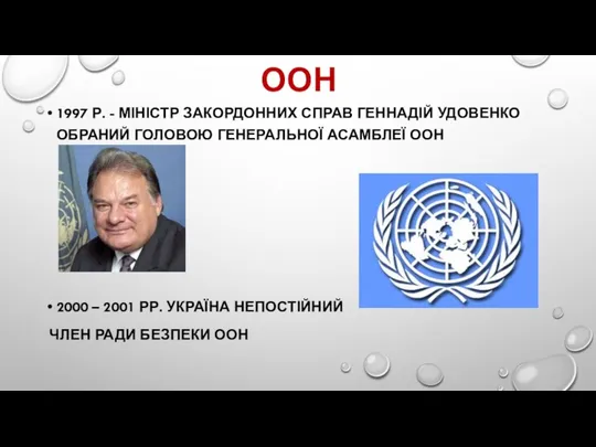 ООН 1997 Р. - МІНІСТР ЗАКОРДОННИХ СПРАВ ГЕННАДІЙ УДОВЕНКО ОБРАНИЙ ГОЛОВОЮ