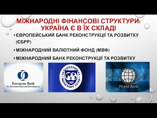 МІЖНАРОДНІ ФІНАНСОВІ СТРУКТУРИ:УКРАЇНА Є В ЇХ СКЛАДІ ЄВРОПЕЙСЬКИЙ БАНК РЕКОНСТРУКЦІЇ ТА